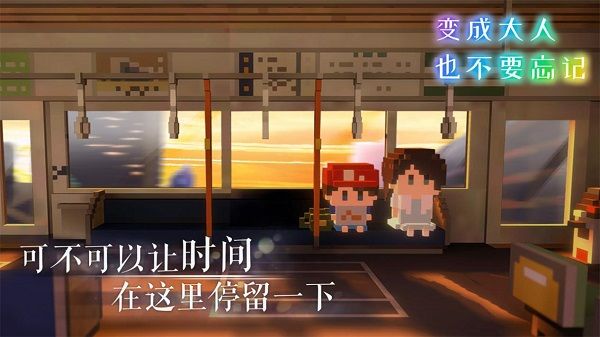 变成大人也不要忘记最新版宣传图