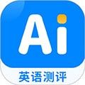 ai英语测评最新版