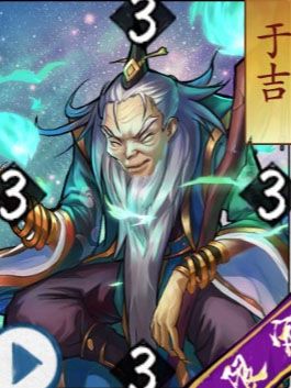 英雄爱三国SP于吉图鉴