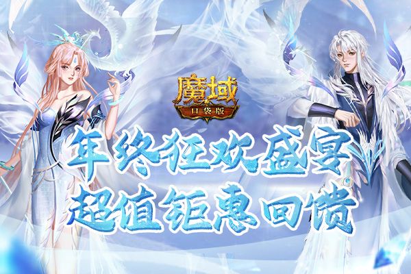 《魔域口袋版》年终福利狂欢钜惠 暖心冬日盛典来袭! 《魔域口袋版》年终福利狂欢钜惠 暖心冬日盛典来袭!