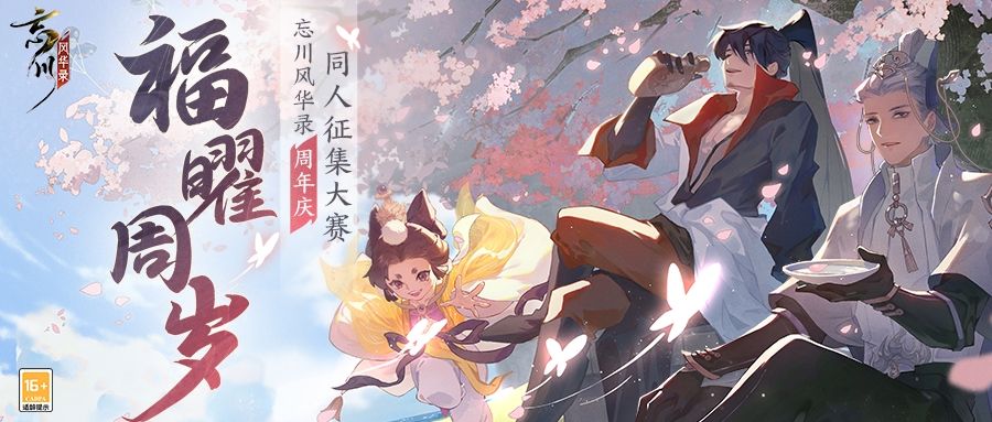忘川风华录福曜周岁活动宣传图