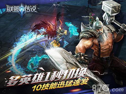 联盟传说公测宣传图3