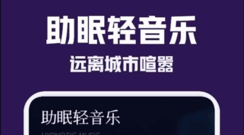 小红睡眠音乐软件宣传图1