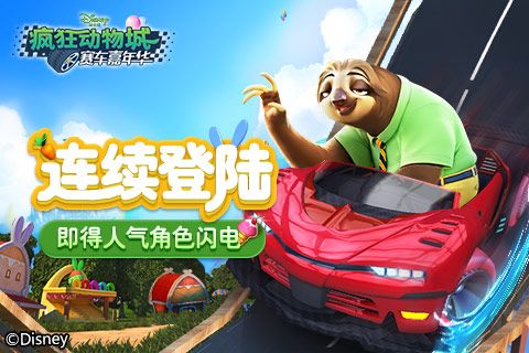 疯狂动物城:赛车嘉年华