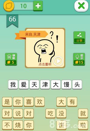 我去这说的啥呢吗第66关