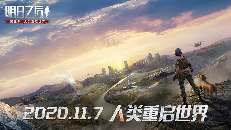明日之后