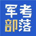 军考部落官方app下载安装_军考部落2026下载 v3.0.0.5安卓版