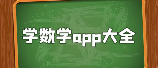 学数学的app