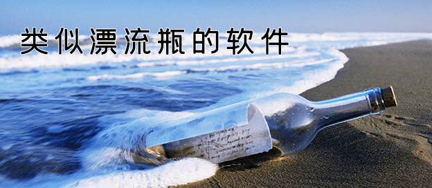 类似漂流瓶的软件