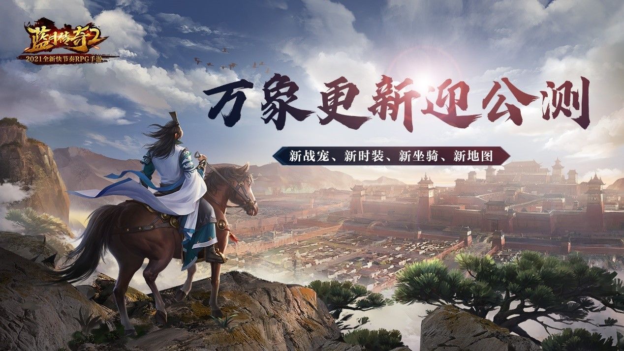 《蓝月传奇2》手游公测上线 新地图新战宠迎新春 《蓝月传奇2》手游公测上线 新地图新战宠迎新春