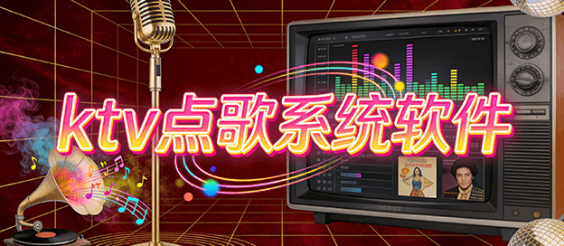 ktv点歌系统软件哪个好