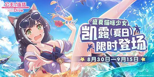 夏日庆典持续进行中!《公主连结Re:Dive》★3「凯露(夏日)」限时UP! 夏日庆典持续进行中!《公主连结Re:Dive》★3「凯露(夏日)」限时UP!