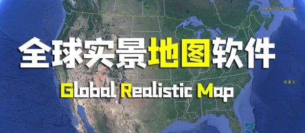全球实景地图app