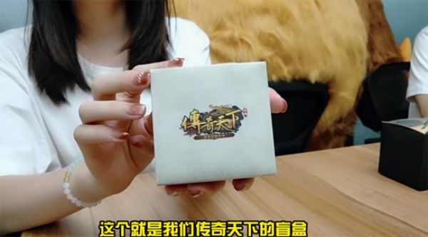 只送不卖丨《传奇天下》盲盒开箱首爆 只送不卖丨《传奇天下》盲盒开箱首爆