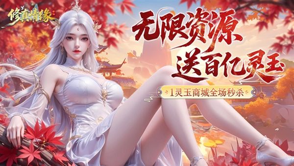 修真情缘0.1折宣传图