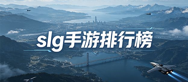slg手游排行榜前十名