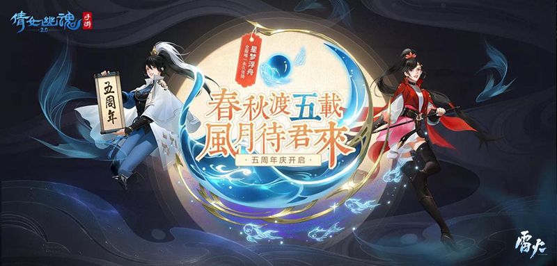 倩女手游五周年庆典开启,海量福利重磅爆料待君来! 倩女手游五周年庆典开启,海量福利重磅爆料待君来!