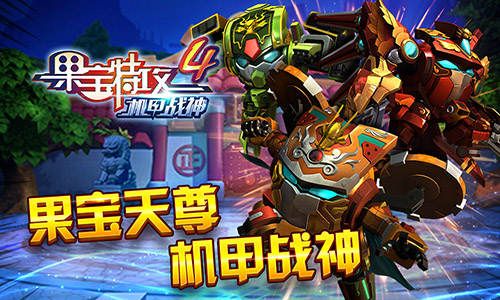 果宝特攻4机甲战神