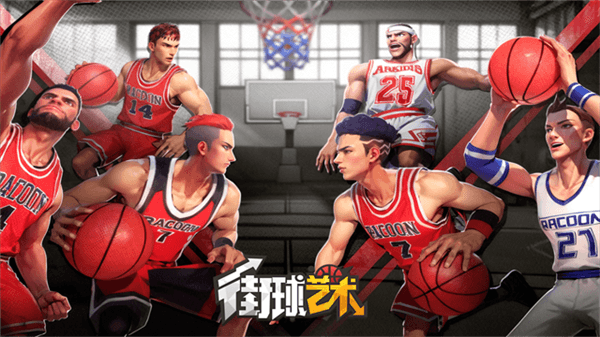 街球艺术台服官方版宣传图