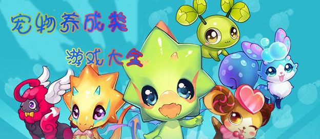 宠物养成类游戏