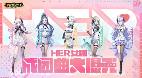《英魂之刃口袋版》HER女团成团曲大曝光 动人歌声撩动心弦 《英魂之刃口袋版》HER女团成团曲大曝光 动人歌声撩动心弦
