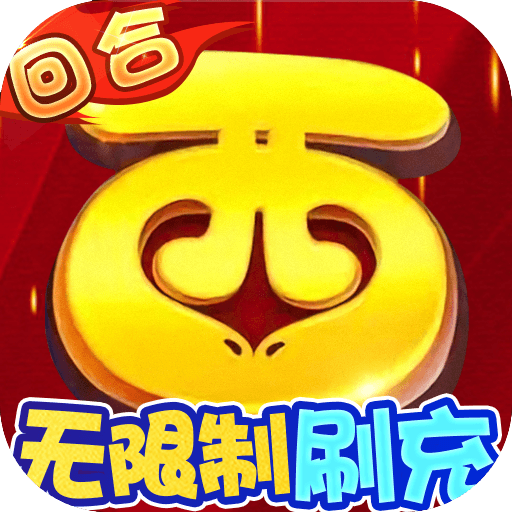 西游修仙记