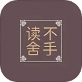 读不舍手最新版
