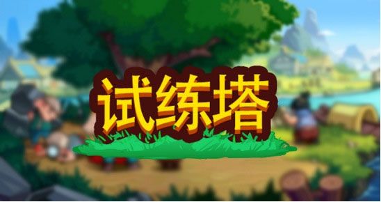 游戏攻略配图1