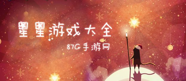 星星游戏大全