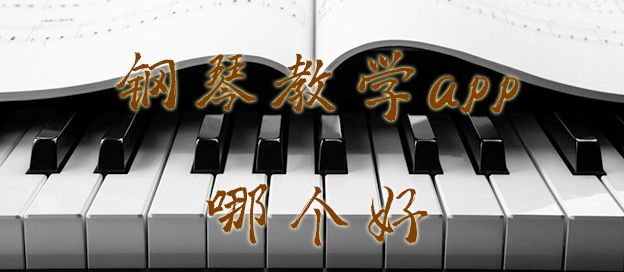 钢琴教学app