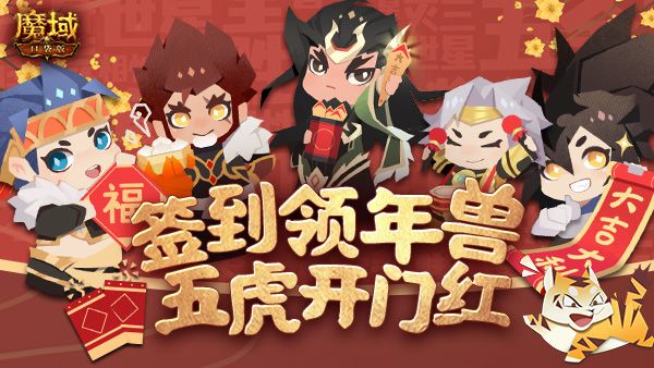 《魔域口袋版》返工大礼:虎年年兽免费领 养成提速福利多 《魔域口袋版》返工大礼:虎年年兽免费领 养成提速福利多