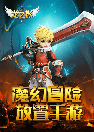 龙之影