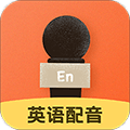 英语配音app