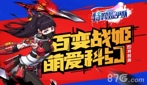 特勤姬甲队首测即将开战