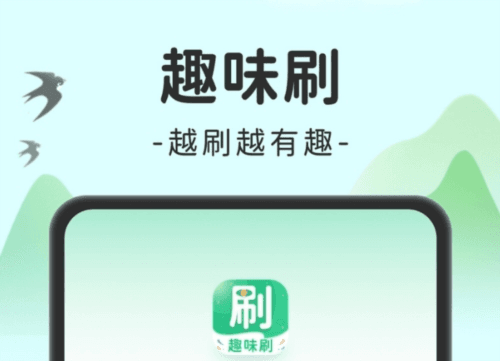 趣味刷软件宣传图1
