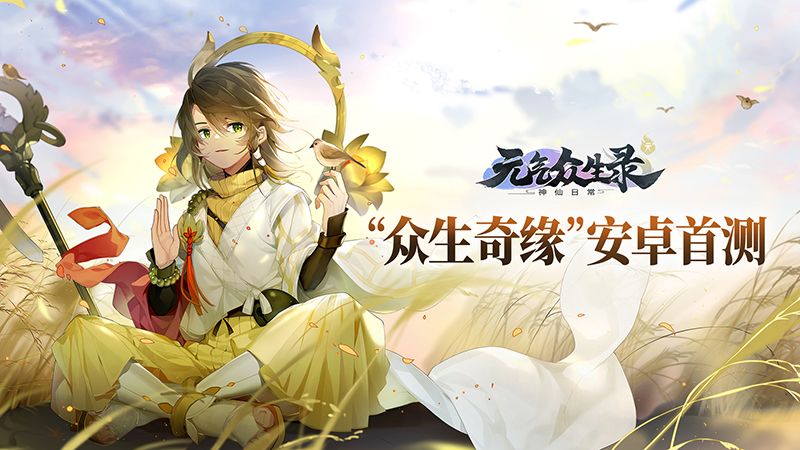 神仙题材国漫风卡牌手游《元气众生录》安卓首测预约开启 神仙题材国漫风卡牌手游《元气众生录》安卓首测预约开启