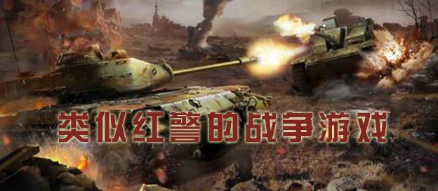 类似红警的战争游戏
