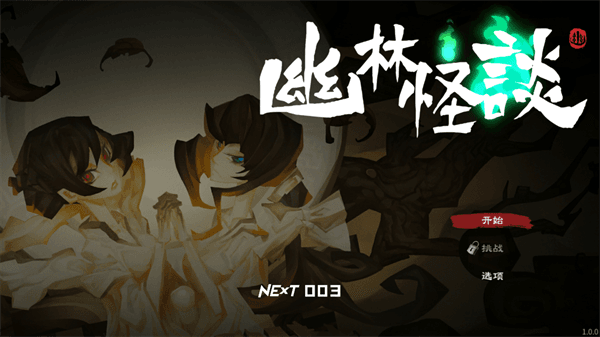 幽林怪谈怎么玩配图1