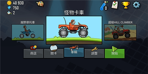 登山赛车1官方正版游戏玩法