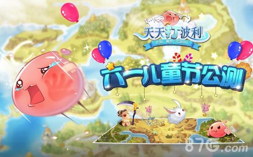 天天打波利儿童节公测