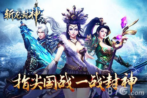 斩龙封神之间国战 一战封神