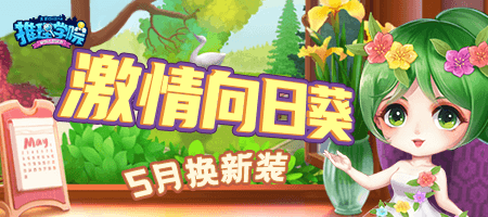 在五月和假日一起狂欢!《推理学院》向日葵服装更新 在五月和假日一起狂欢!《推理学院》向日葵服装更新
