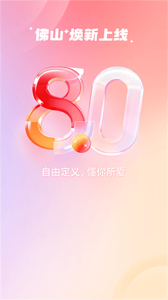佛山+客户端宣传图