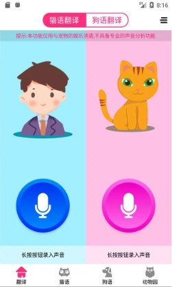 猫语狗语翻译器2