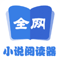 全网小说阅读器app最新版本