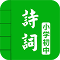 中小学古诗词大全app