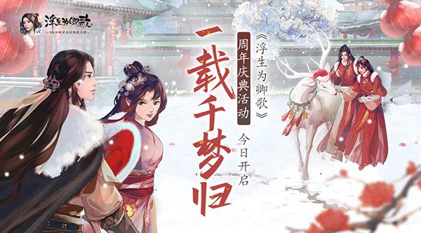 千梦一载山河幸 《浮生为卿歌》周年庆盛典今日开启 千梦一载山河幸 《浮生为卿歌》周年庆盛典今日开启