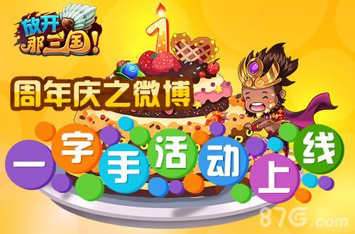 《放开那三国》微博周年庆活动1