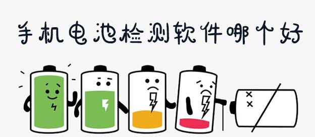手机电池检测软件