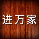 进万家